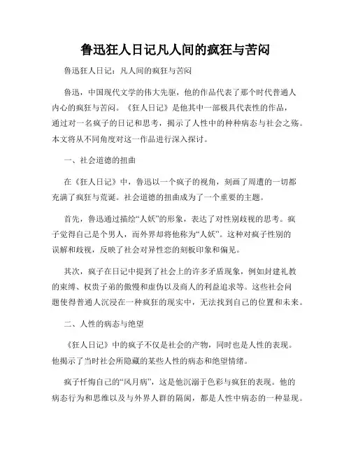 鲁迅狂人日记凡人间的疯狂与苦闷