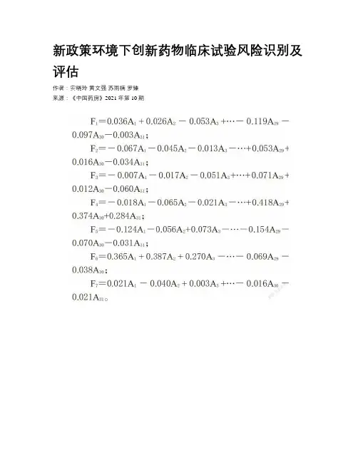 新政策环境下创新药物临床试验风险识别及评估