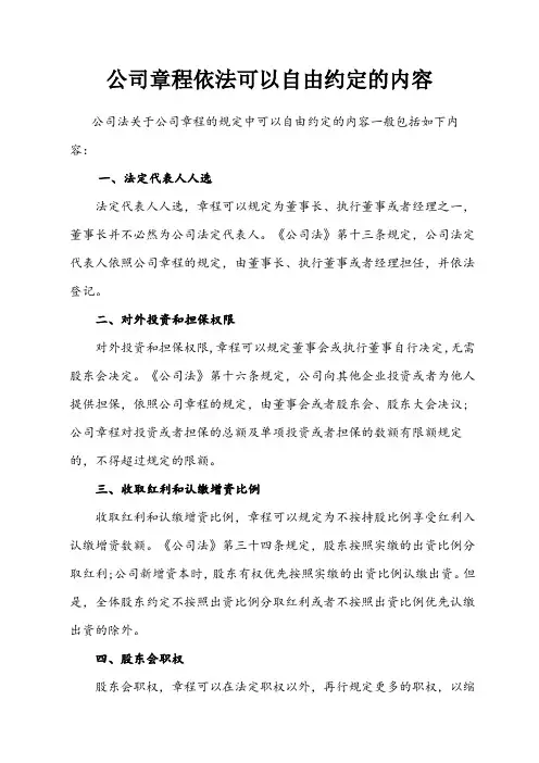 公司法关于公司章程可以自由约定内容及注意问题