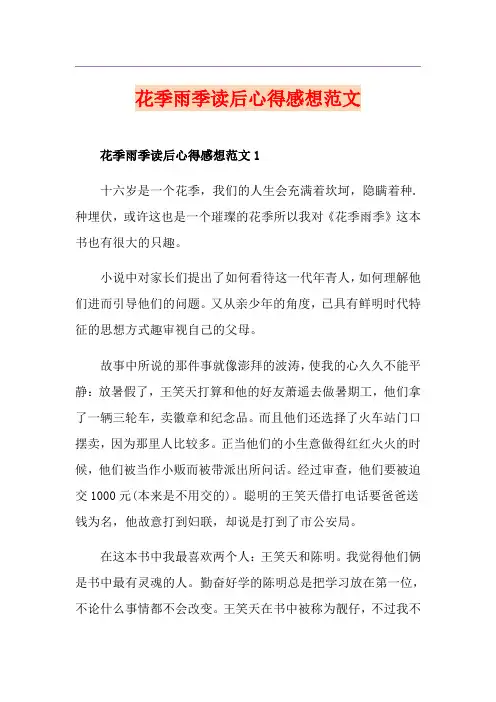 花季雨季读后心得感想范文