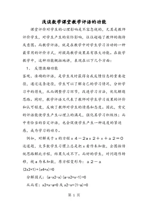 浅谈数学课堂教学评语的功能-精选文档