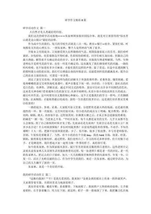 研学作文精彩8篇