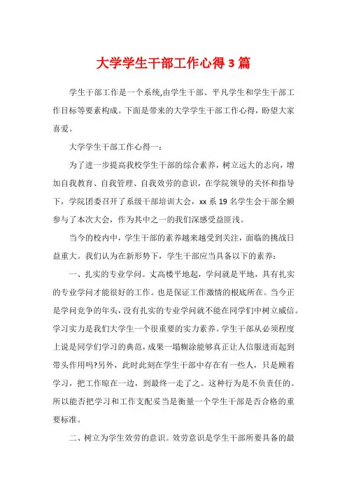 大学学生干部工作心得3篇