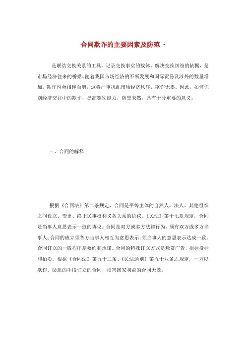 合同欺诈的主要因素及防范.doc