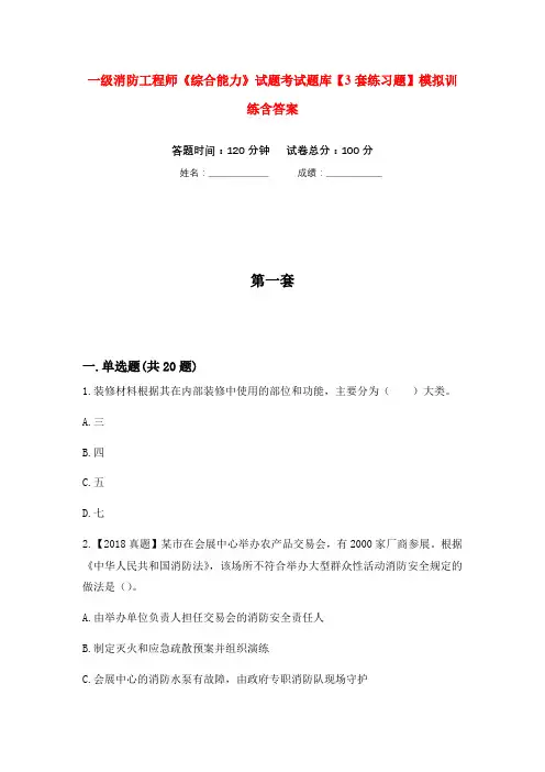 一级消防工程师《综合能力》试题考试题库【3套练习题】模拟训练含答案(第8次)