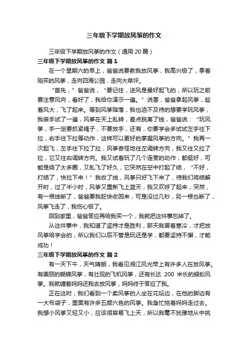 三年级下学期放风筝的作文（通用20篇）