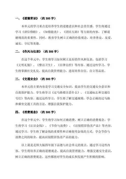 北师大版四年级下品德与社会单元要点
