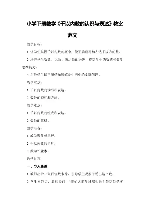 小学下册数学《千以内数的认识与表达》教案范文