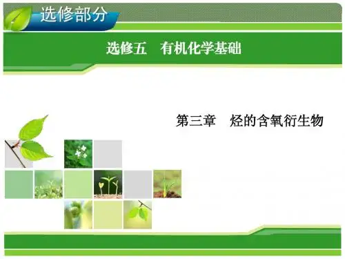 2014年高考一轮化学(人教版)：选修5 有机化学基础 第3章