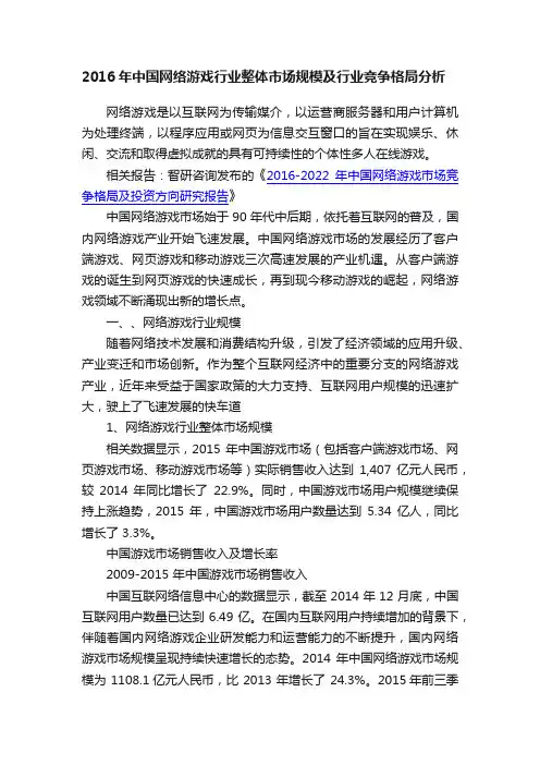 2016年中国网络游戏行业整体市场规模及行业竞争格局分析