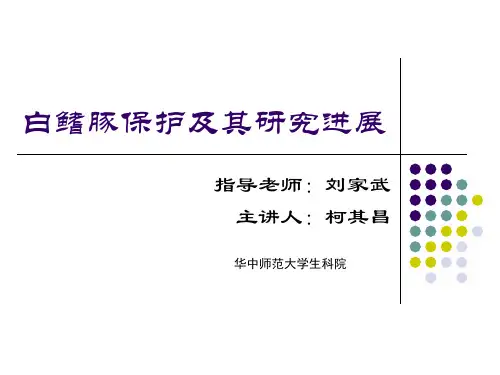 白鳍豚保护及研究进展