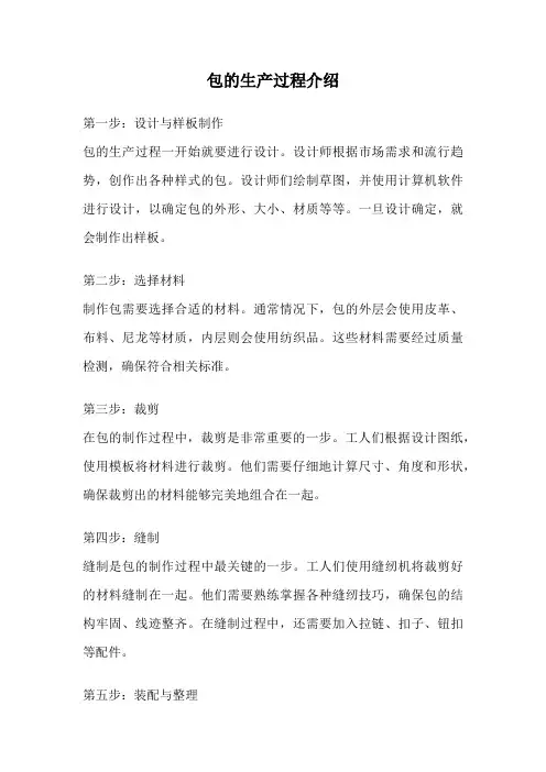 包的生产过程介绍