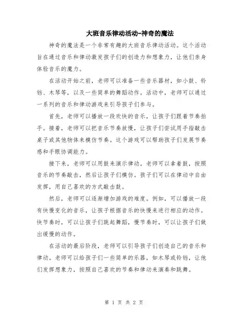 大班音乐律动活动-神奇的魔法
