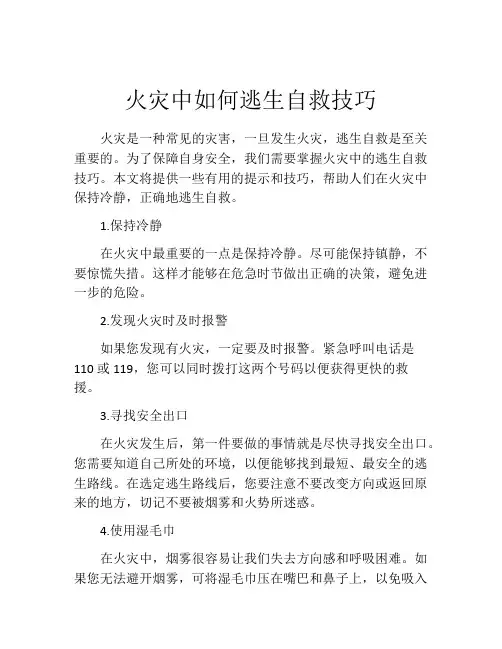 火灾中如何逃生自救技巧
