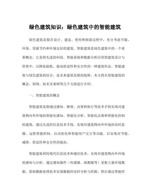 绿色建筑知识：绿色建筑中的智能建筑