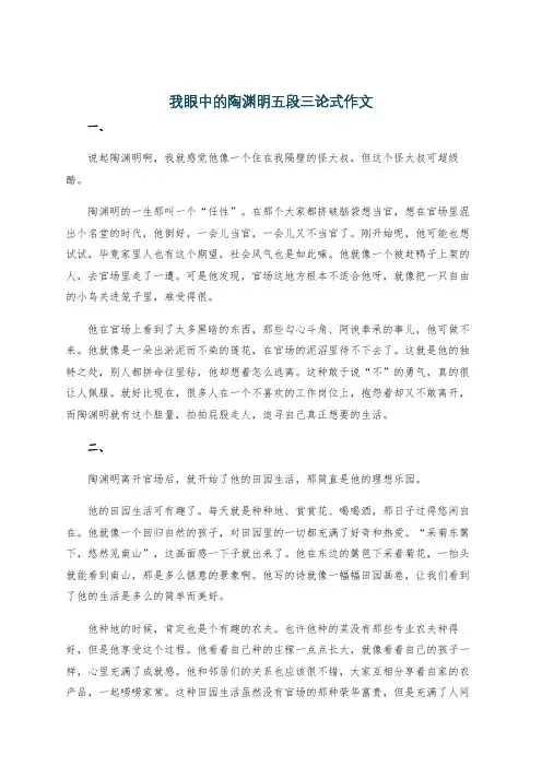 我眼中的陶渊明五段三论式作文