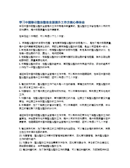 学习中国移动整治整改全面提升工作方案心得体会