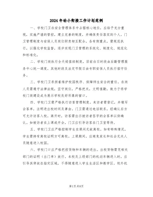 2024年幼小衔接工作计划范例（四篇）