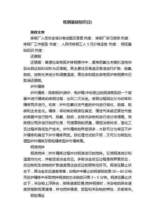 炼钢基础知识（2）