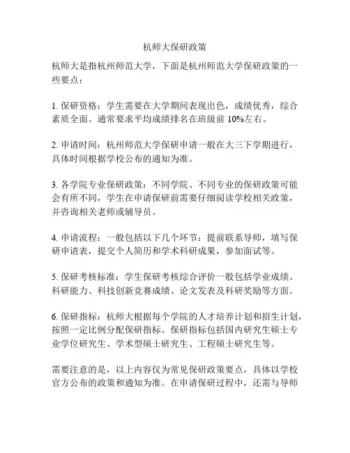 杭师大保研政策