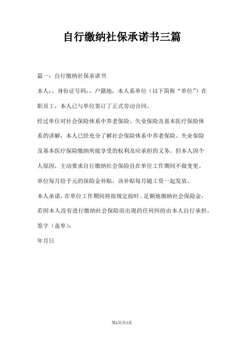 自行缴纳社保承诺书三篇