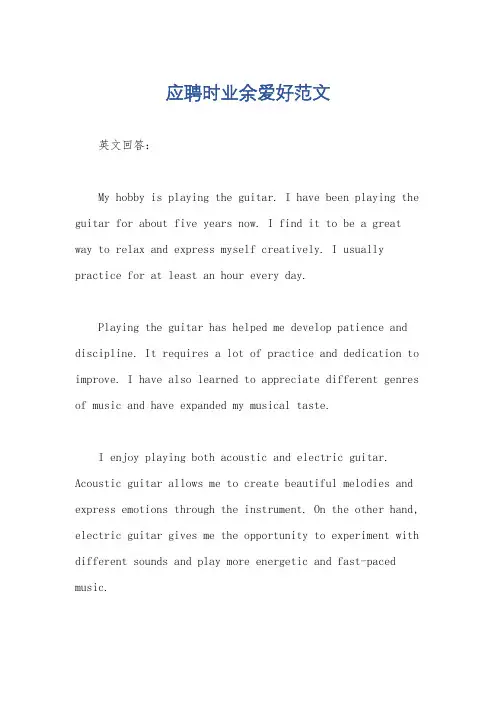 应聘时业余爱好范文