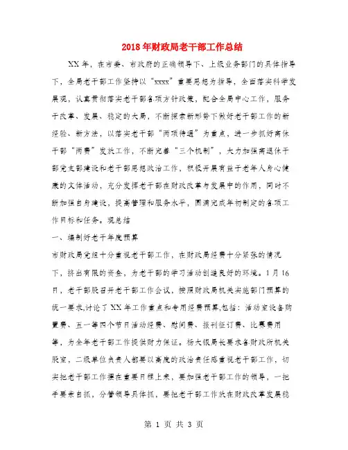 2018年财政局老干部工作总结