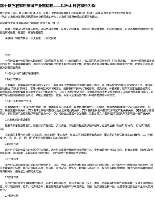 基于特色农家乐旅游产业链构建——以禾木村农家乐为例
