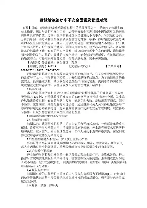 静脉输液治疗中不安全因素及管理对策