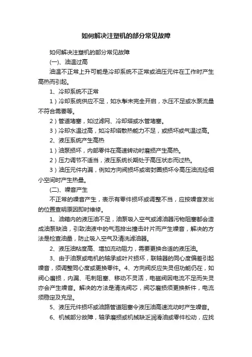 如何解决注塑机的部分常见故障