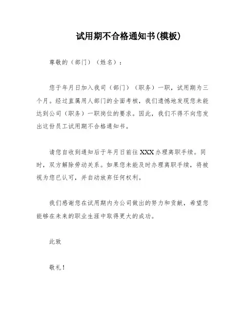 试用期不合格通知书(模板)