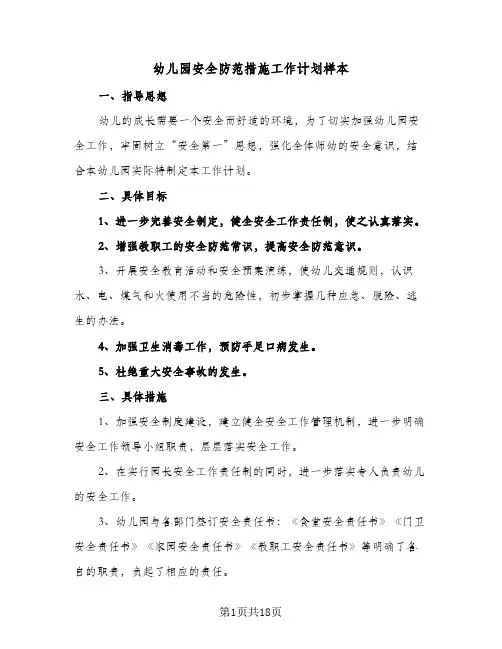 幼儿园安全防范措施工作计划样本(5篇)