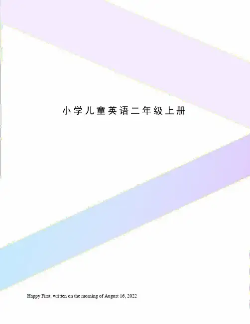小学儿童英语二年级上册