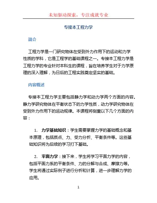 专接本工程力学