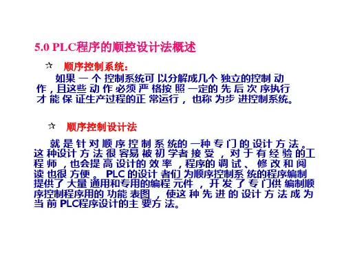 第五章顺序功能图及编程方法