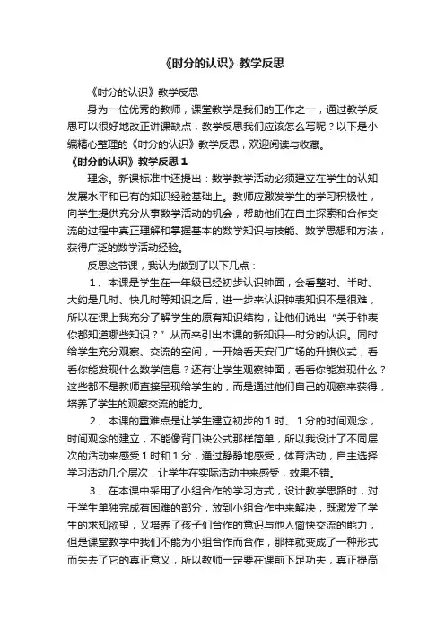 《时分的认识》教学反思