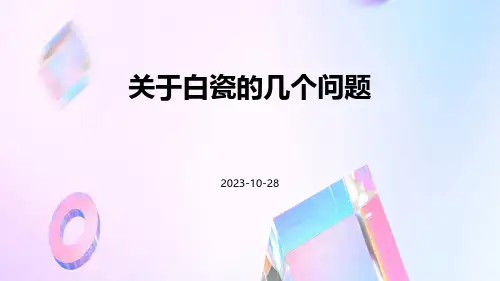 关于白瓷的几个问题