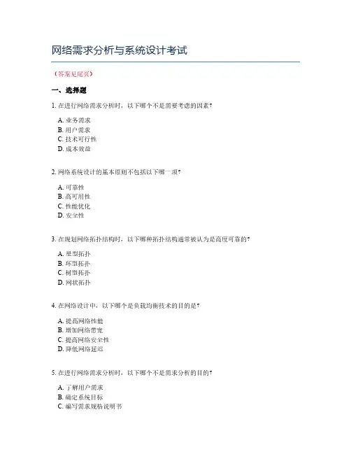 网络需求分析与系统设计考试