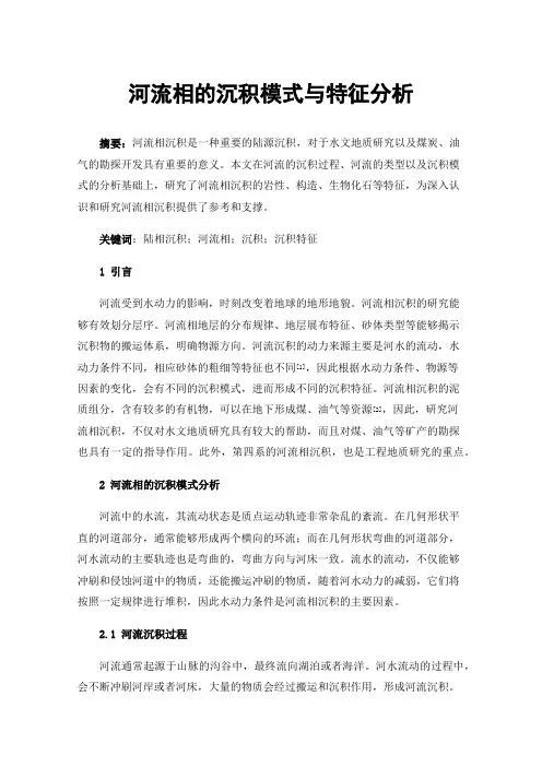 河流相的沉积模式与特征分析