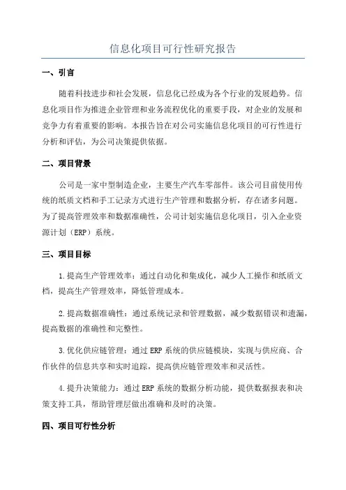 信息化项目可行性研究报告