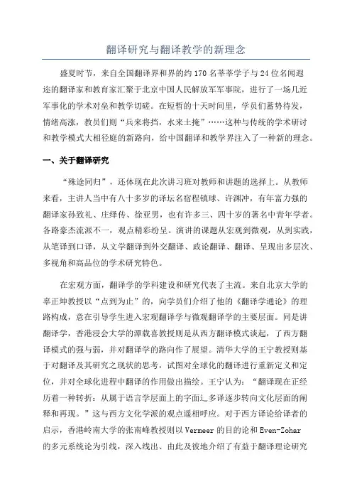 翻译研究与翻译教学的新理念
