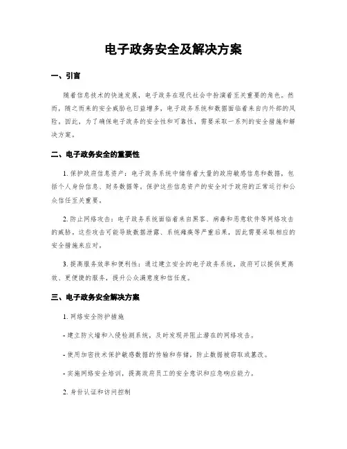 电子政务安全及解决方案