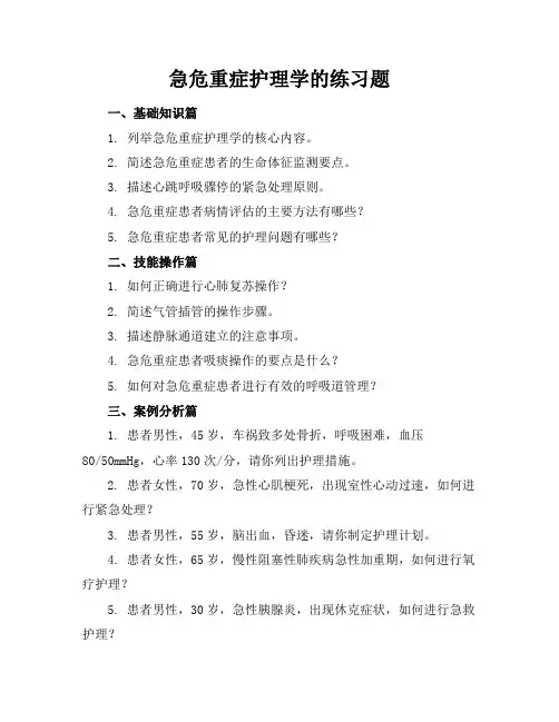 急危重症护理学的练习题