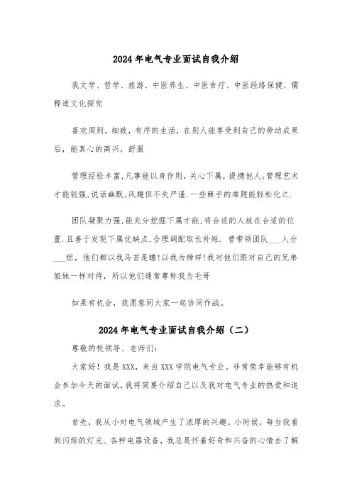 2024年电气专业面试自我介绍(三篇)