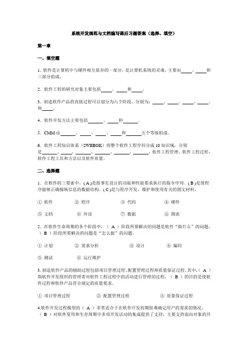 系统开发规范与文档编写课后习题答案(选择、填空)