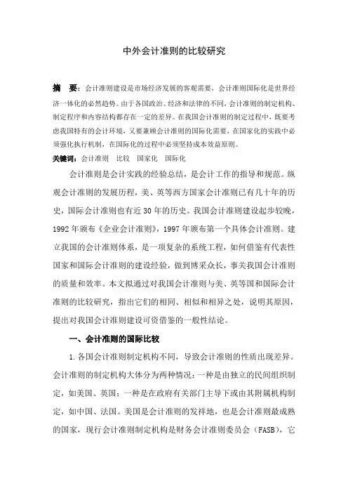 中外会计准则的比较研究
