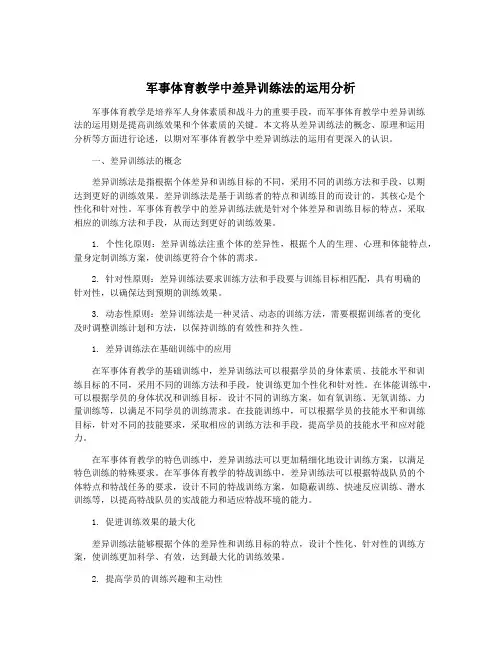 军事体育教学中差异训练法的运用分析