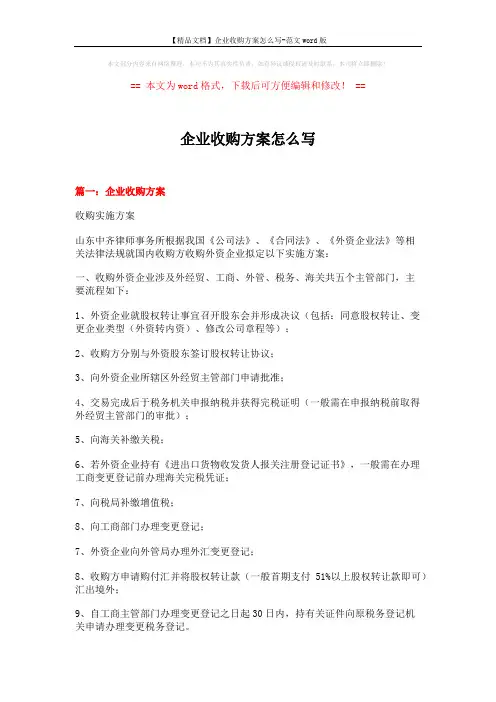【精品文档】企业收购方案怎么写-范文word版 (17页)