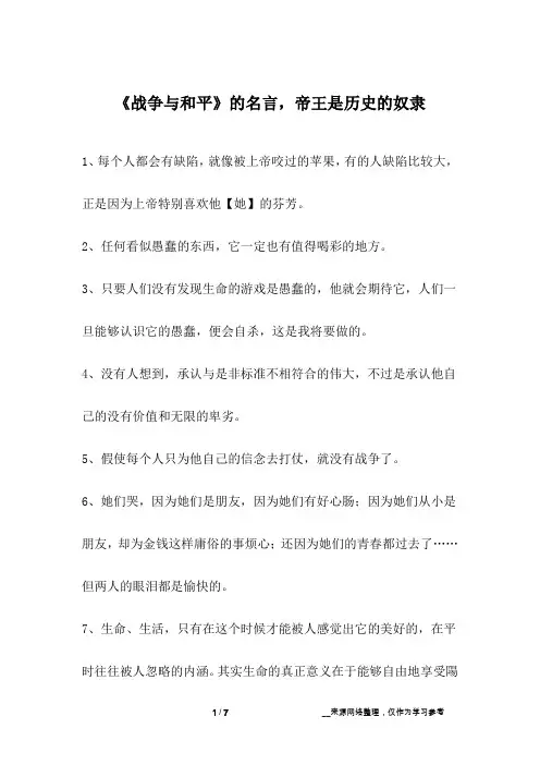 《战争与和平》的名言,帝王是历史的奴隶
