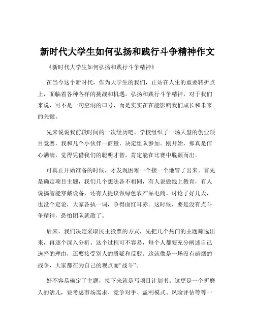 新时代大学生如何弘扬和践行斗争精神作文